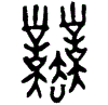 1業.gif