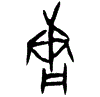 0庸.gif