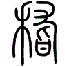 2稽.gif