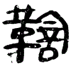 2鞫.gif
