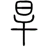 2旱.gif