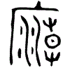 1廟.gif