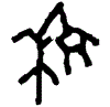 0穆.gif