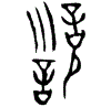1訓.gif