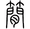 2簡.gif