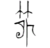 1簡.gif