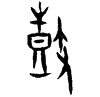 0鼓1.gif