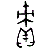 1積.gif