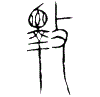 1斁.gif
