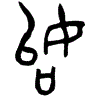 1始.gif