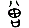 1增.gif