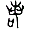 1諾.gif