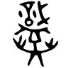 1熾.gif