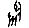 0臨.gif