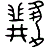 1纘.gif