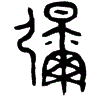 1彌.gif