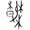 0春.gif
