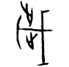 0歲.gif