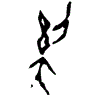 0奚.gif