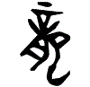 1龍.gif