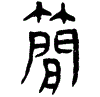 2簡.gif
