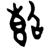 1斷.gif