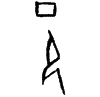 0邑.gif
