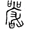 1嚴.gif
