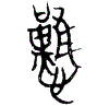 3戁.gif
