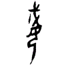0娀.gif