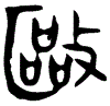 1驅.gif