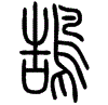 2鵠.gif