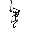 0暴.gif