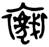 1襮.gif