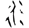 0衍.gif