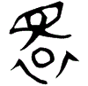 1睘.gif