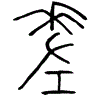 1差.gif