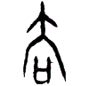 0去.gif