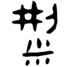 1粱.gif