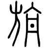 2旃.gif