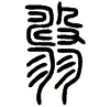 2翿.gif