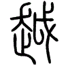 2越.gif