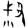 1叔.gif