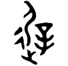 1遲.gif