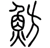 2魴.gif