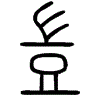 2豈.gif