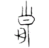 0皇.gif