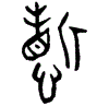 1哲.gif