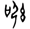0訊.gif