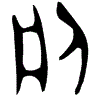 1侜.gif